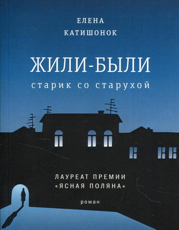 Жили-были старик со старухой (мяг)