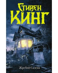 Жребий Салема