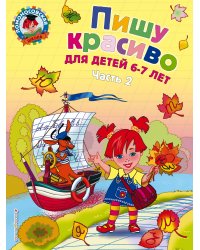 Комплект из 2-х книг. Пишу красиво. Ломоносовская школа