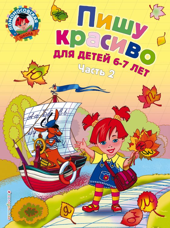 Комплект из 2-х книг. Пишу красиво. Ломоносовская школа