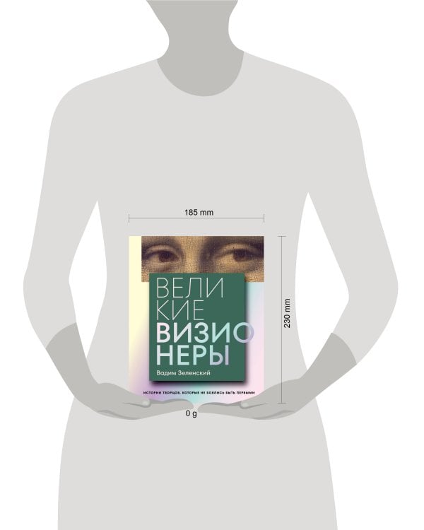 Дополнительное изображение книги «Великие визионеры. Истории творцов, которые не боялись быть первыми»