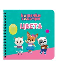 КНИГИ НА КАРТОНЕ на гребне 145х145. ЦВЕТА. Кошечки-собачки