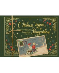 С Новым годом и Рождеством! Иллюстрированная история новогодних открыток (тиснение фольгой, открытка, мини)