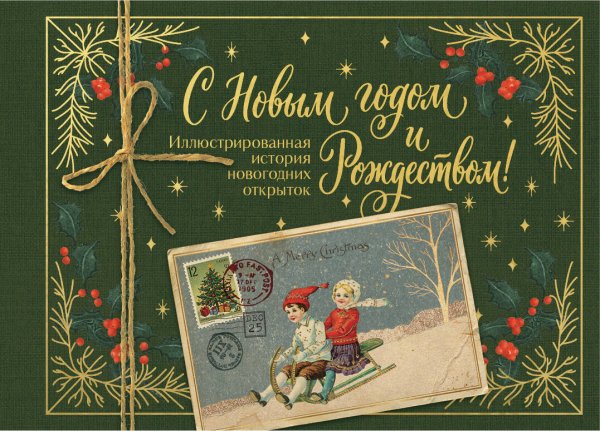 Обложка книги «С Новым годом и Рождеством! Иллюстрированная история новогодних открыток (тиснение фольгой, открытка, мини)» — Ильина Виктория Сергеевна, ISBN 9785042457913
