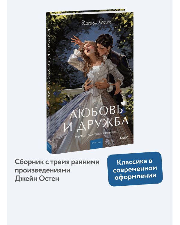 Любовь и дружба. Вечные истории. Young Adult