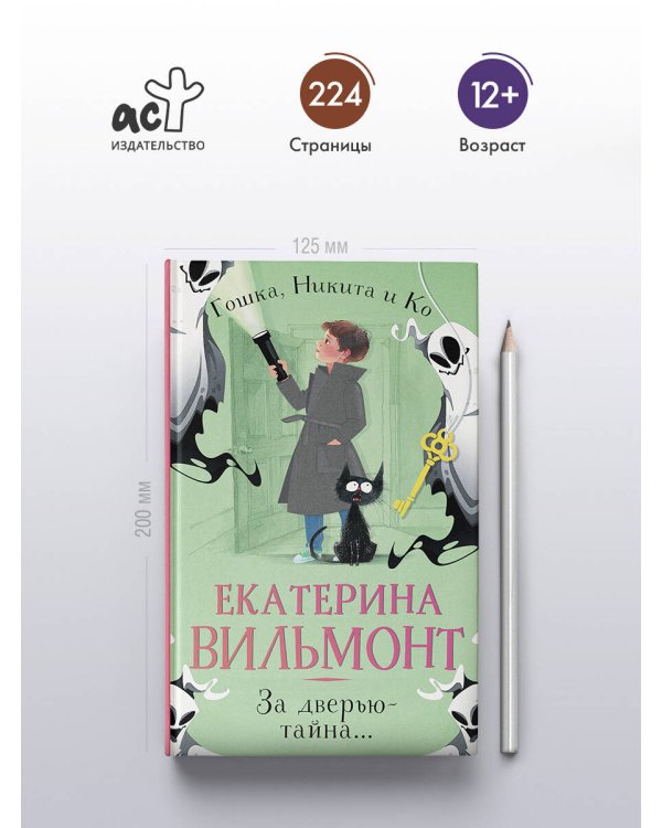 За дверью — тайна...