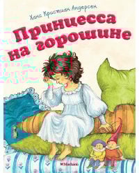 Принцесса на горошине