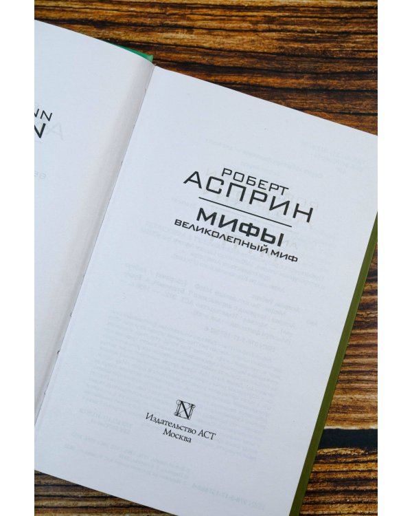 МИФЫ. Великолепный МИФ