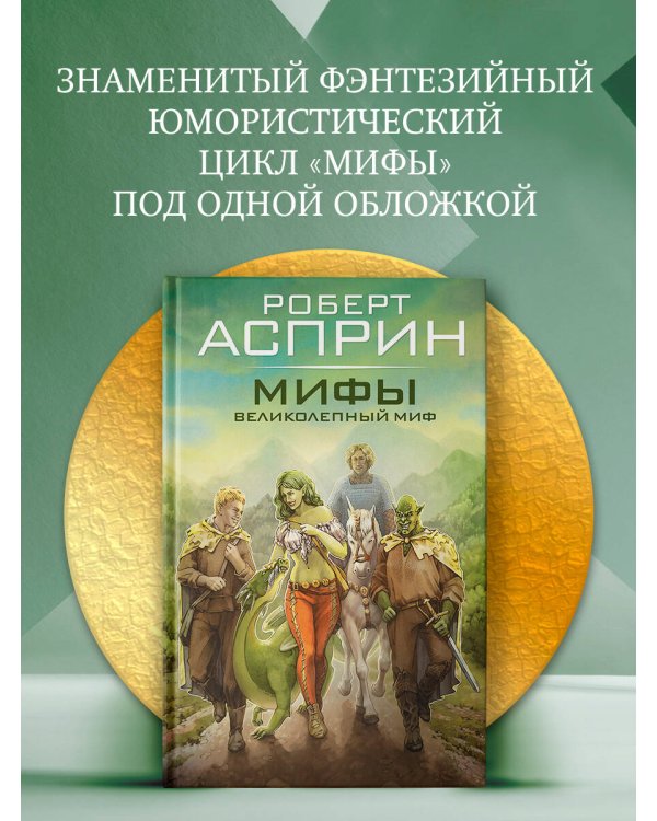 МИФЫ. Великолепный МИФ