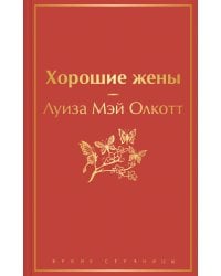 Хорошие жены
