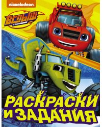 Вспыш и чудо-машинки. Раскраски и задания