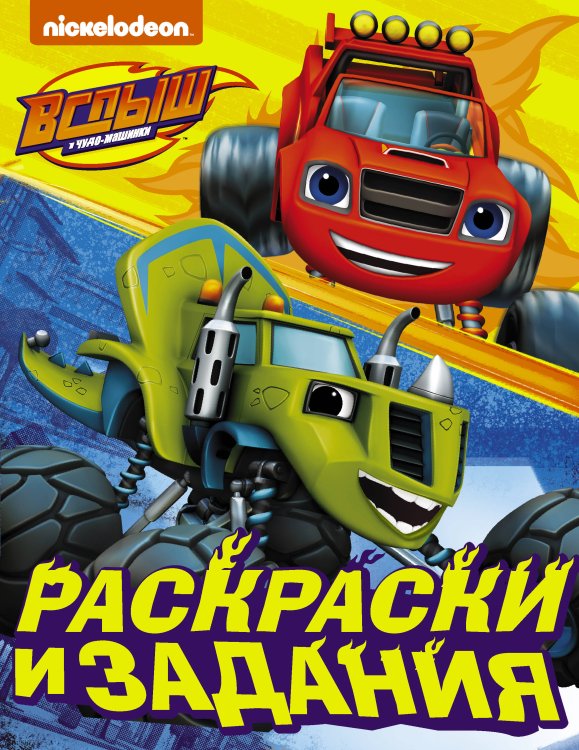 Вспыш и чудо-машинки Вспыш и чудо-машинки. Раскраски и задания