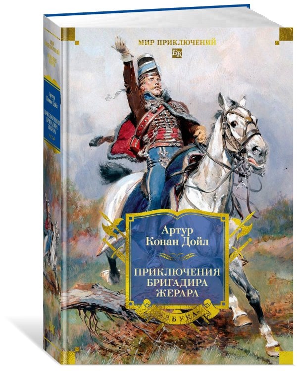 Приключения бригадира Жерара