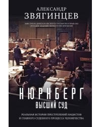 Нюрнберг. Высший суд