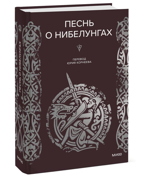 Песнь о Нибелунгах