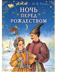 Ночь перед Рождеством