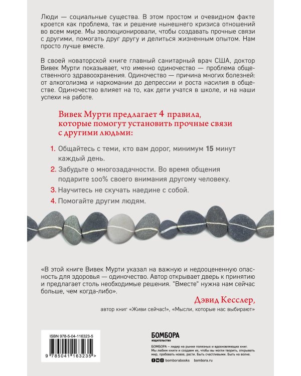 Вместе. Как создать жизнь, в которой будет больше любви, дружбы и хороших привязанностей