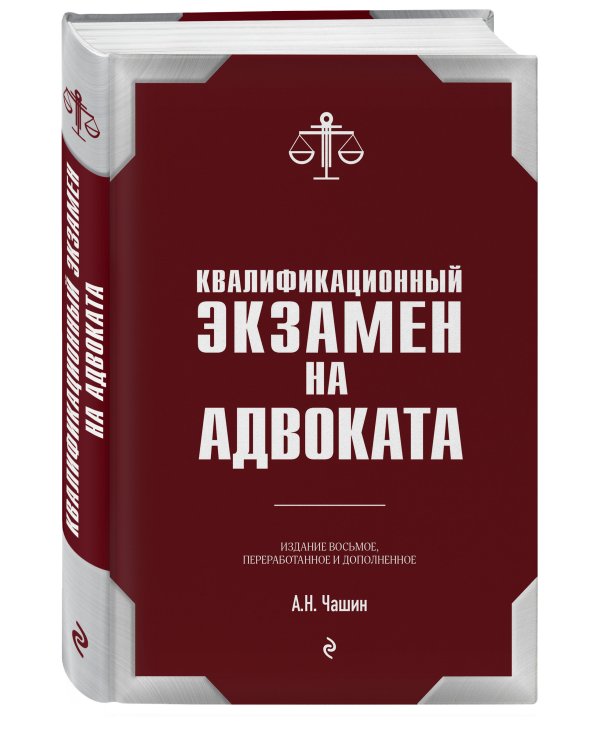Квалификационный экзамен на статус адвоката. 8-е издание, переработанное и дополненное.