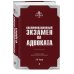 Квалификационный экзамен на статус адвоката. 8-е издание, переработанное и дополненное.