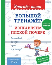Большой тренажёр. Исправляем плохой почерк. Начальная школа