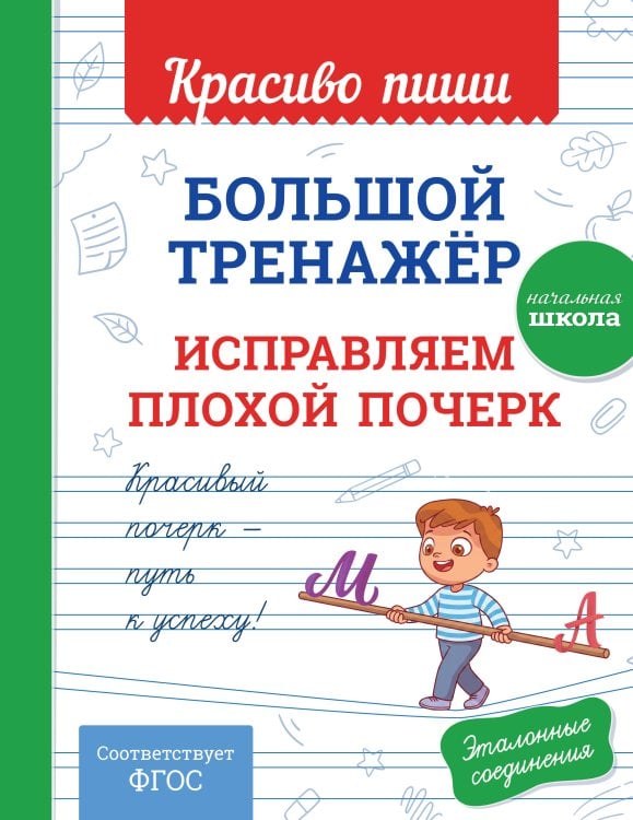 Обложка книги «Большой тренажёр. Исправляем плохой почерк. Начальная школа» — Королев Владимир Иванович, ISBN 9785042451669