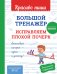 Обложка книги «Большой тренажёр. Исправляем плохой почерк. Начальная школа» — Королев Владимир Иванович, ISBN 9785042451669