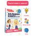 Большая книга тестов для подготовки к школе. Функциональная грамотность на 100 %. ФГОС