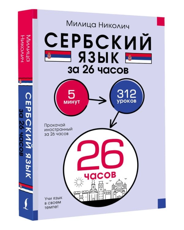 Сербский язык за 26 часов