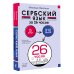 Прокачай иностранный за 26 часов Сербский язык за 26 часов