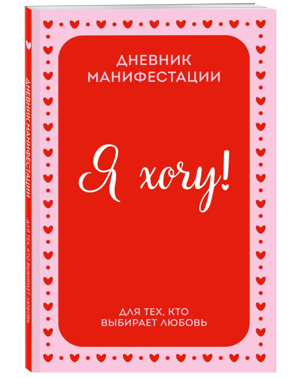 Дополнительное изображение книги «Я ХОЧУ! Дневник манифестации для тех, кто выбирает любовь»