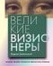 Обложка книги «Великие визионеры. Истории творцов, которые не боялись быть первыми» — Зеленский Вадим Григорьевич, ISBN 9785042380464