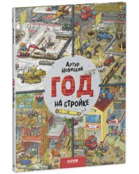 Найди и покажи. Год на стройке