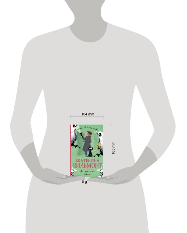 За дверью — тайна...