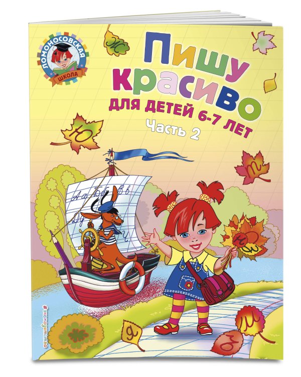 Комплект из 2-х книг. Пишу красиво. Ломоносовская школа