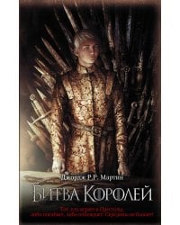 Битва королей