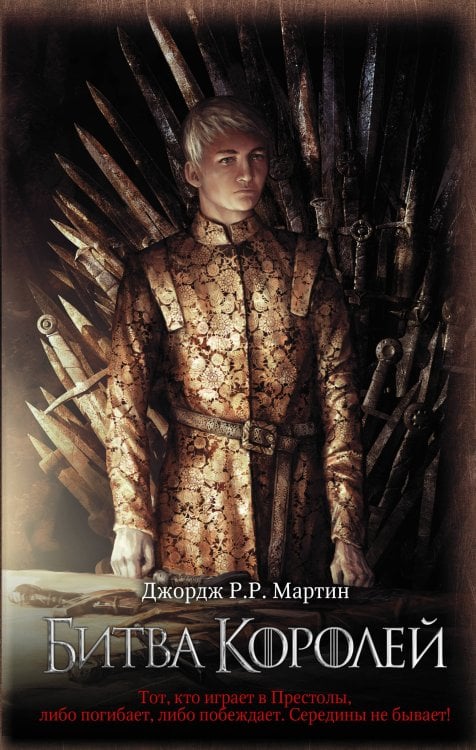 Мартин(КИНО) Битва королей
