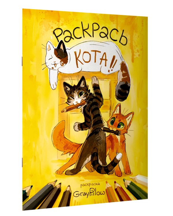 Раскрась кота!