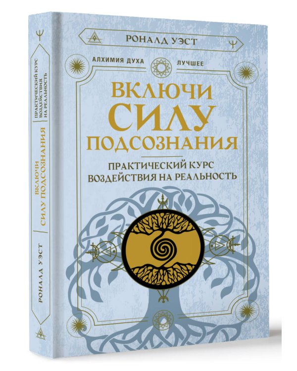 Включи силу подсознания. Практический курс воздействия на реальность