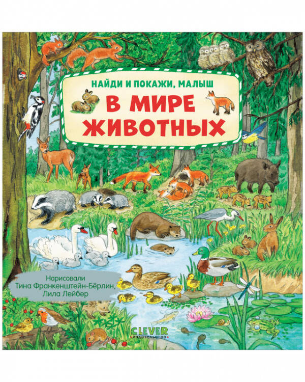 Обложка книги «Найди и покажи, малыш. В мире животных» — None, ISBN 9785002114146