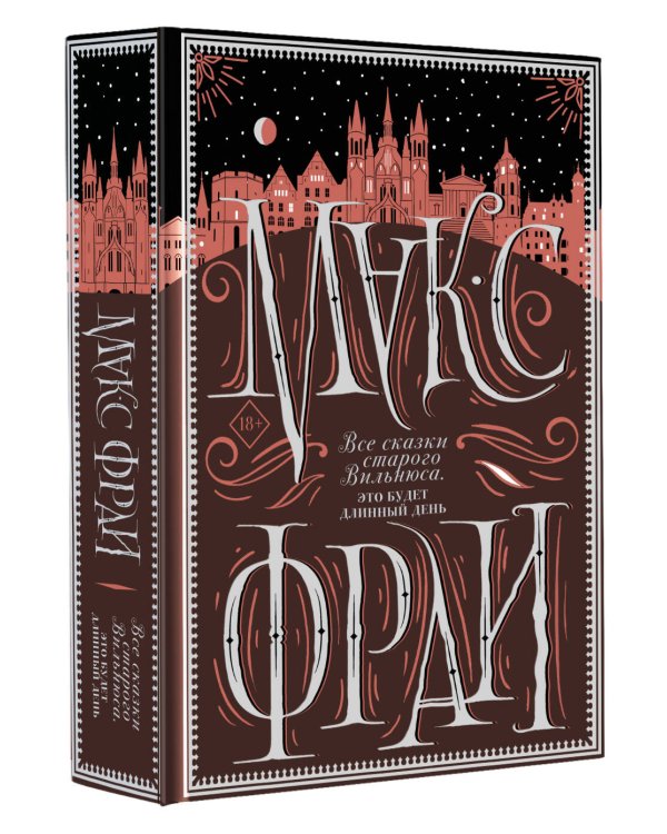 Все сказки старого Вильнюса. Это будет длинный день