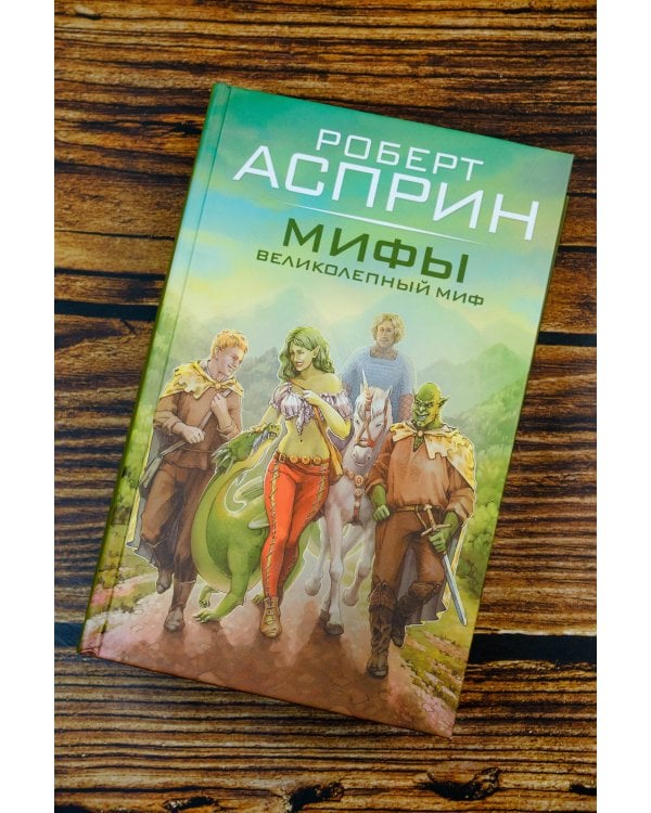 МИФЫ. Великолепный МИФ