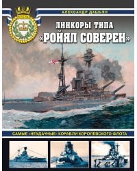 Линкоры типа «Ройял Соверен». Самые «неудачные» корабли Королевского флота