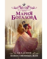 Академия божественных жен