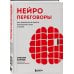 Нейропереговоры. Как добиваться своего, используя науку о мозге