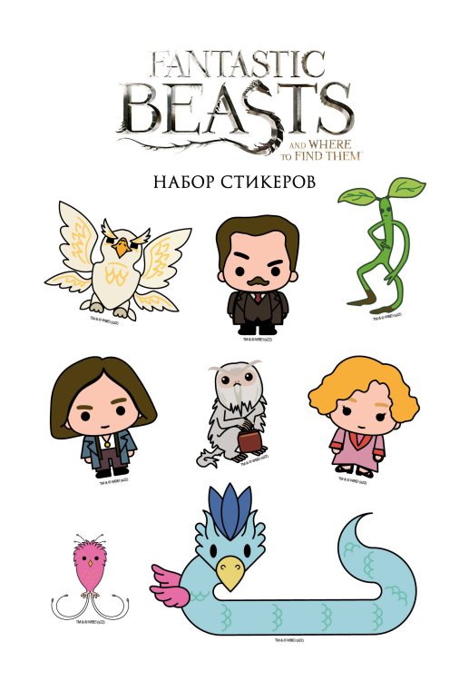 Вселенная Harry Potter/ Гарри Поттер Набор стикеров. Фантастические твари (формат А5, в пакете)