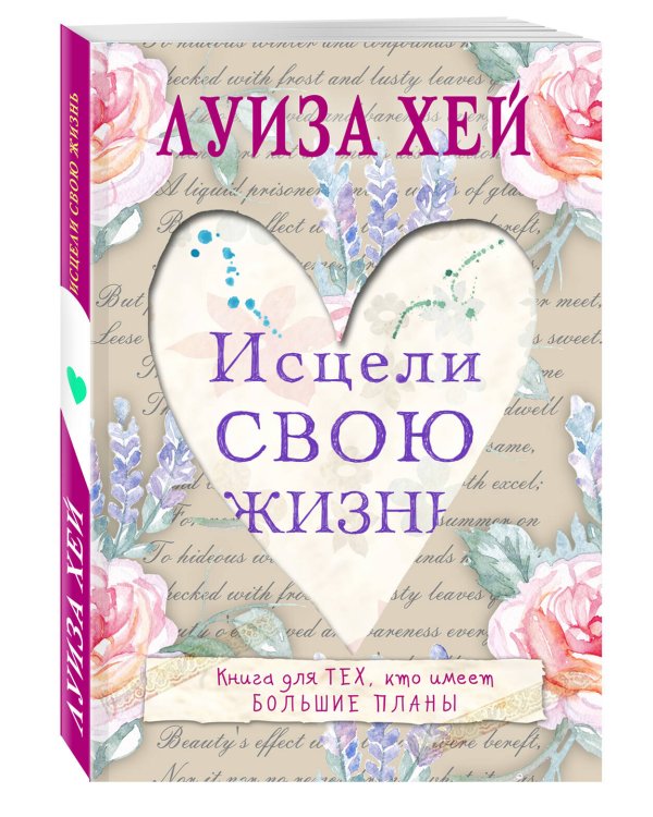 Исцели свою жизнь