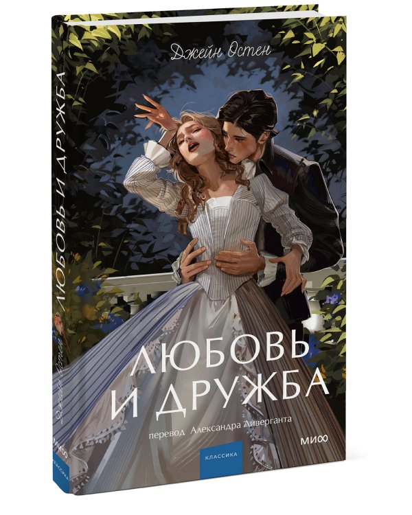 Любовь и дружба. Вечные истории. Young Adult
