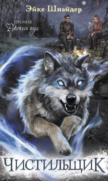 Дети великого шторма Чистильщик