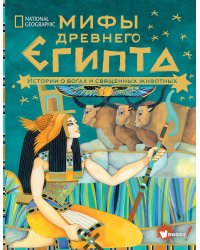 Мифы Древнего Египта. Истории о богах и священных животных