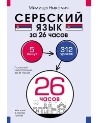 Сербский язык за 26 часов